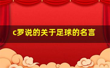 c罗说的关于足球的名言