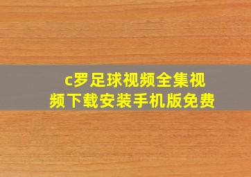 c罗足球视频全集视频下载安装手机版免费