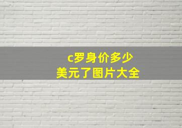 c罗身价多少美元了图片大全