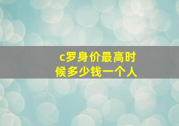 c罗身价最高时候多少钱一个人