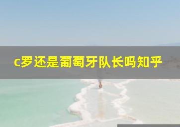 c罗还是葡萄牙队长吗知乎