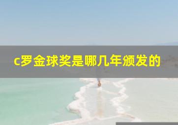 c罗金球奖是哪几年颁发的