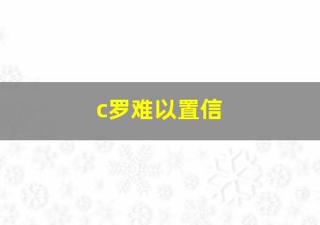 c罗难以置信