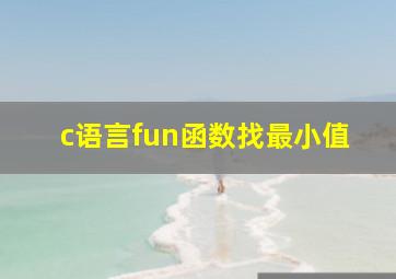 c语言fun函数找最小值