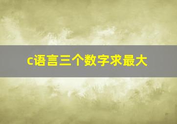 c语言三个数字求最大