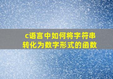 c语言中如何将字符串转化为数字形式的函数