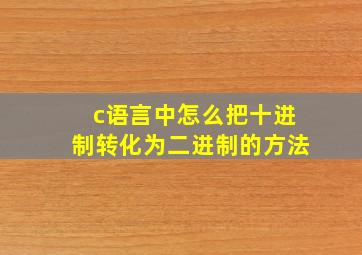 c语言中怎么把十进制转化为二进制的方法