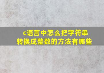 c语言中怎么把字符串转换成整数的方法有哪些