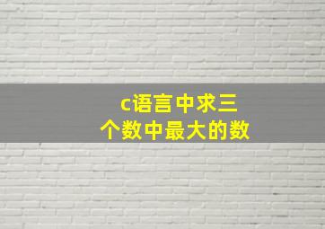 c语言中求三个数中最大的数