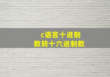 c语言十进制数转十六进制数