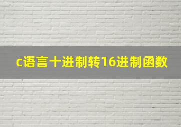 c语言十进制转16进制函数