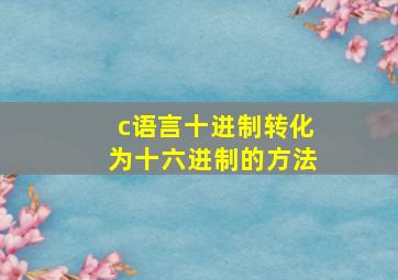 c语言十进制转化为十六进制的方法