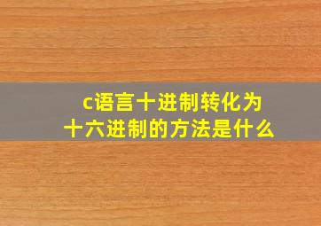 c语言十进制转化为十六进制的方法是什么