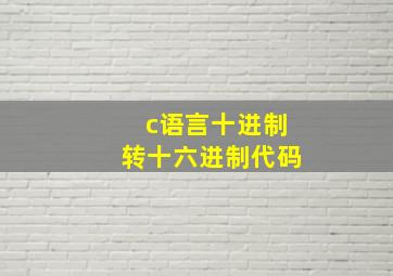 c语言十进制转十六进制代码