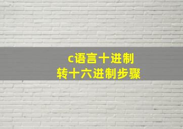 c语言十进制转十六进制步骤