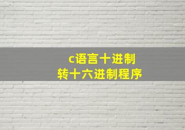 c语言十进制转十六进制程序