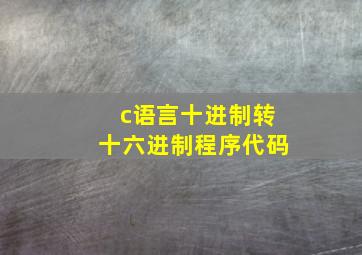 c语言十进制转十六进制程序代码