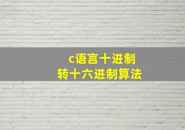 c语言十进制转十六进制算法