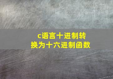 c语言十进制转换为十六进制函数