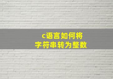 c语言如何将字符串转为整数