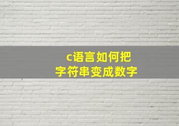 c语言如何把字符串变成数字