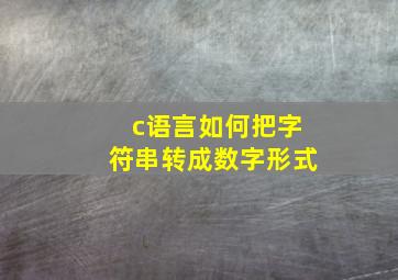 c语言如何把字符串转成数字形式