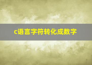 c语言字符转化成数字