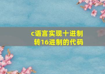 c语言实现十进制转16进制的代码