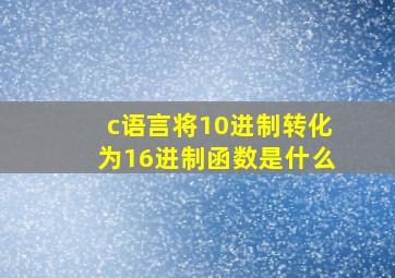 c语言将10进制转化为16进制函数是什么