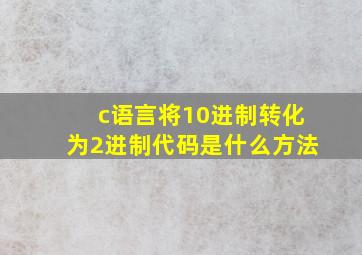 c语言将10进制转化为2进制代码是什么方法