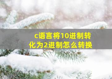 c语言将10进制转化为2进制怎么转换