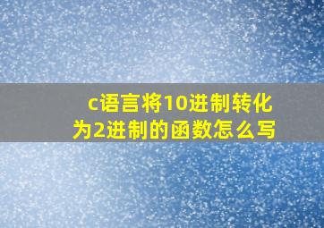 c语言将10进制转化为2进制的函数怎么写