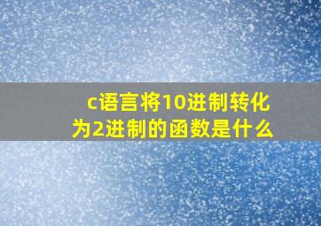 c语言将10进制转化为2进制的函数是什么