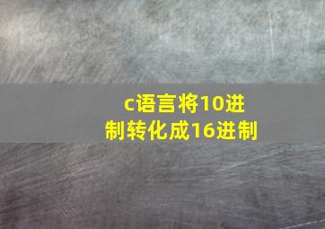 c语言将10进制转化成16进制