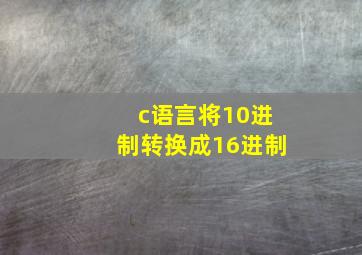 c语言将10进制转换成16进制