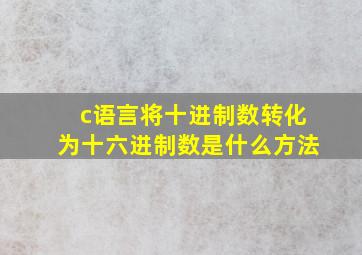 c语言将十进制数转化为十六进制数是什么方法