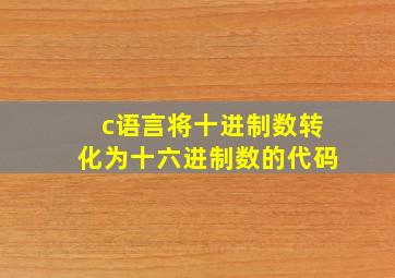 c语言将十进制数转化为十六进制数的代码