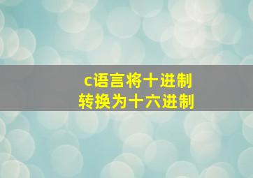 c语言将十进制转换为十六进制