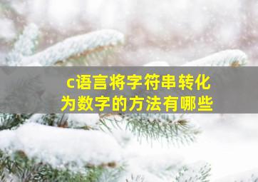 c语言将字符串转化为数字的方法有哪些