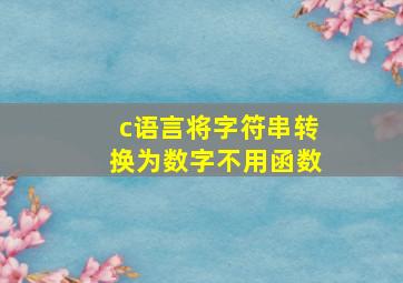 c语言将字符串转换为数字不用函数