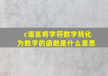 c语言将字符数字转化为数字的函数是什么意思