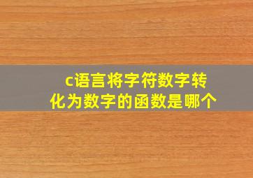 c语言将字符数字转化为数字的函数是哪个