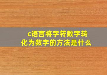 c语言将字符数字转化为数字的方法是什么