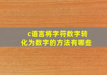 c语言将字符数字转化为数字的方法有哪些