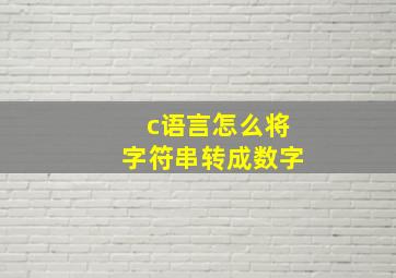 c语言怎么将字符串转成数字