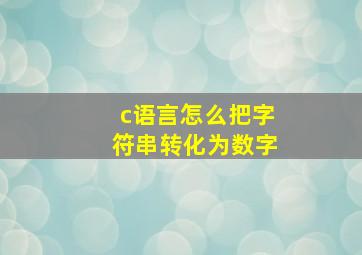 c语言怎么把字符串转化为数字