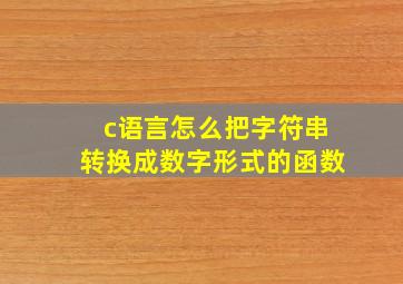 c语言怎么把字符串转换成数字形式的函数