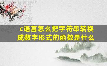 c语言怎么把字符串转换成数字形式的函数是什么