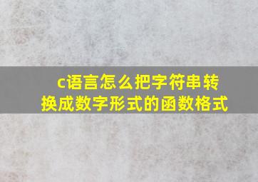 c语言怎么把字符串转换成数字形式的函数格式