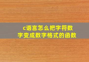 c语言怎么把字符数字变成数字格式的函数